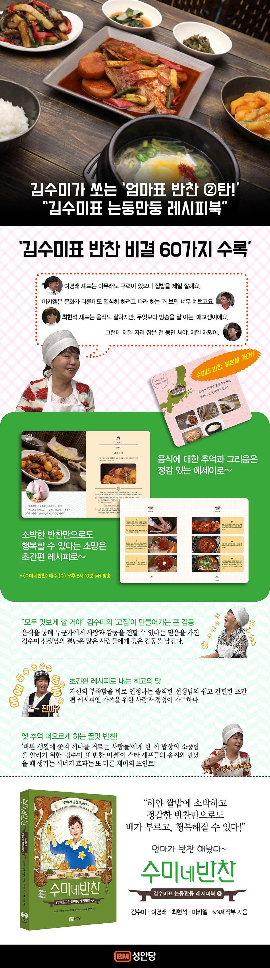 《金秀美的家常飯桌食譜2》(수미네 반찬2)