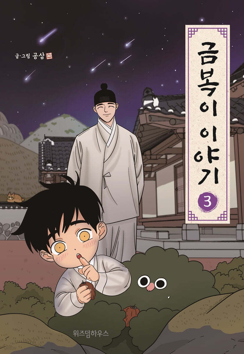 《金福的故事 3》(금복이 이야기 3)