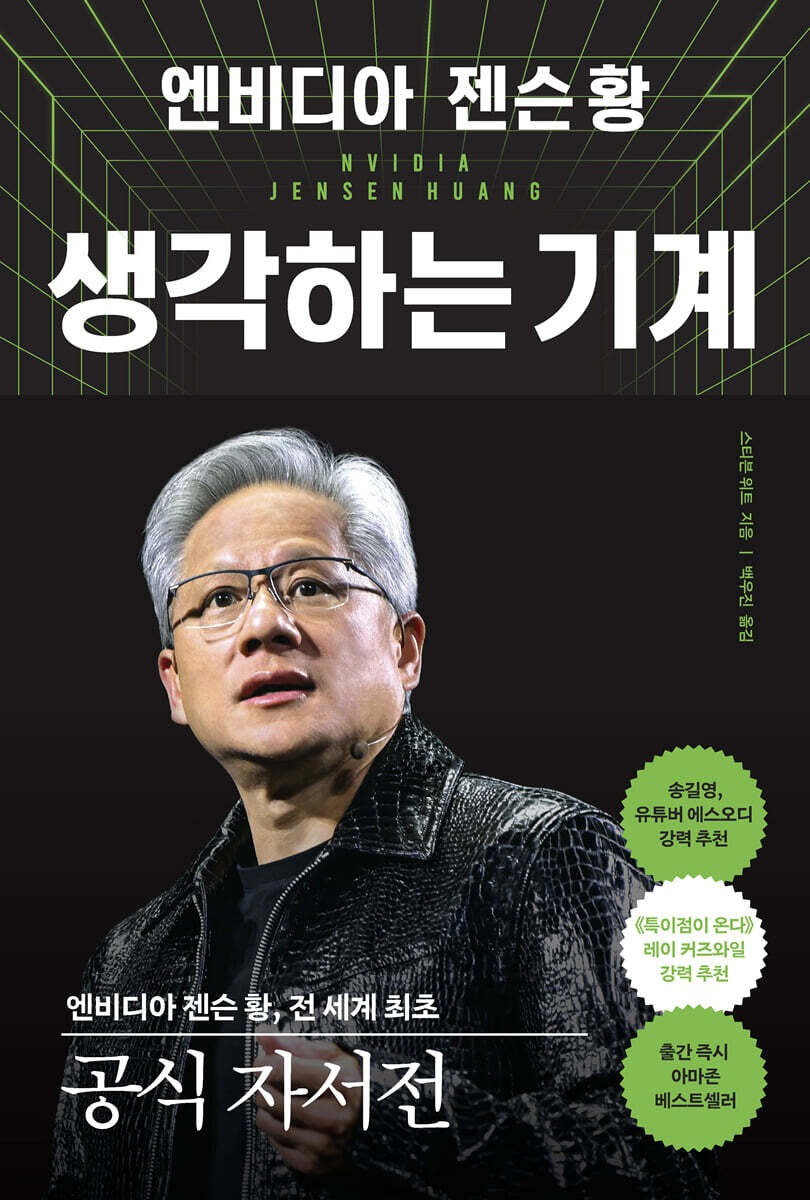 《NVIDIA 黃仁勳:思考的機器》(엔비디아 젠슨 황, 생각하는 기계)