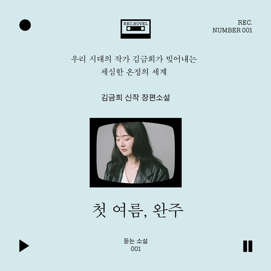 《初夏,完走》(첫 여름, 완주)