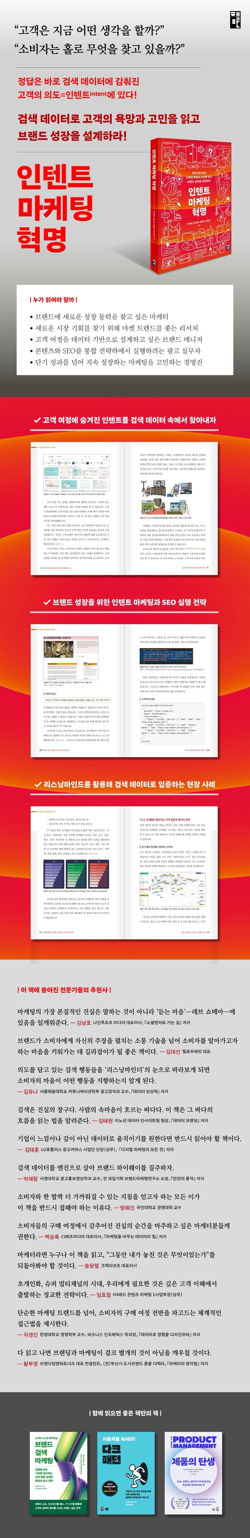 《意圖行銷革命:用搜尋數據讀懂顧客欲望與煩惱,設計品牌成長》 (인텐트 마케팅 혁명)