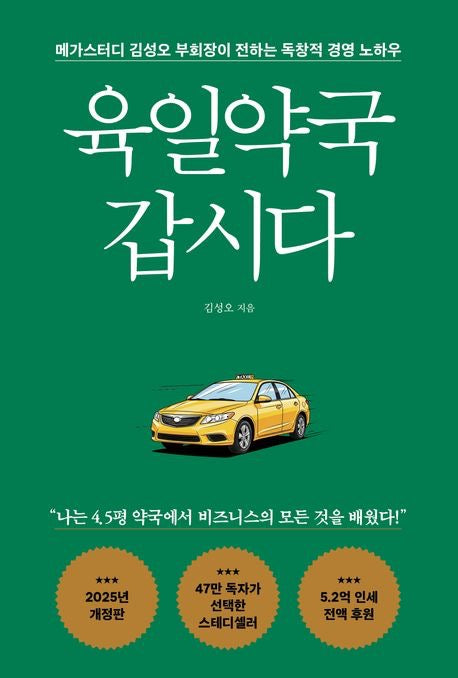 《去六日藥局吧:MegaStudy副會長金成五的經營心法》 (육일약국 갑시다 (개정판))