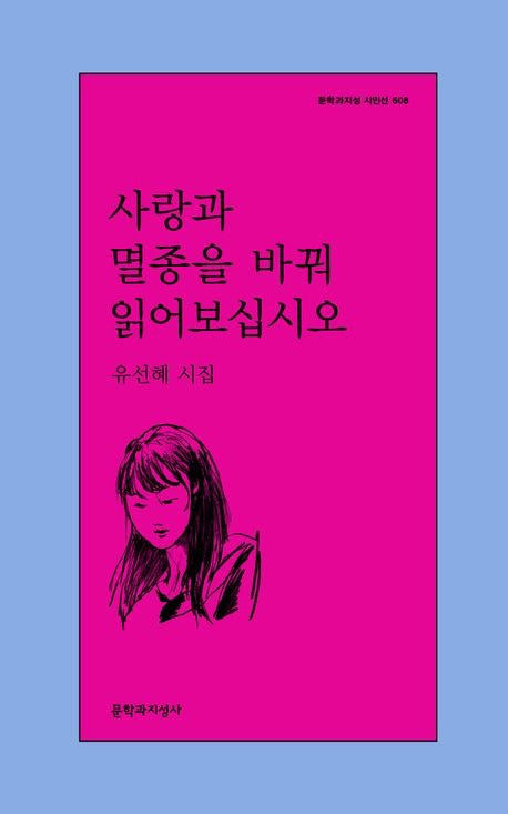 請把愛與滅絕互換著讀(사랑과 멸종을 바꿔 읽어보십시오)