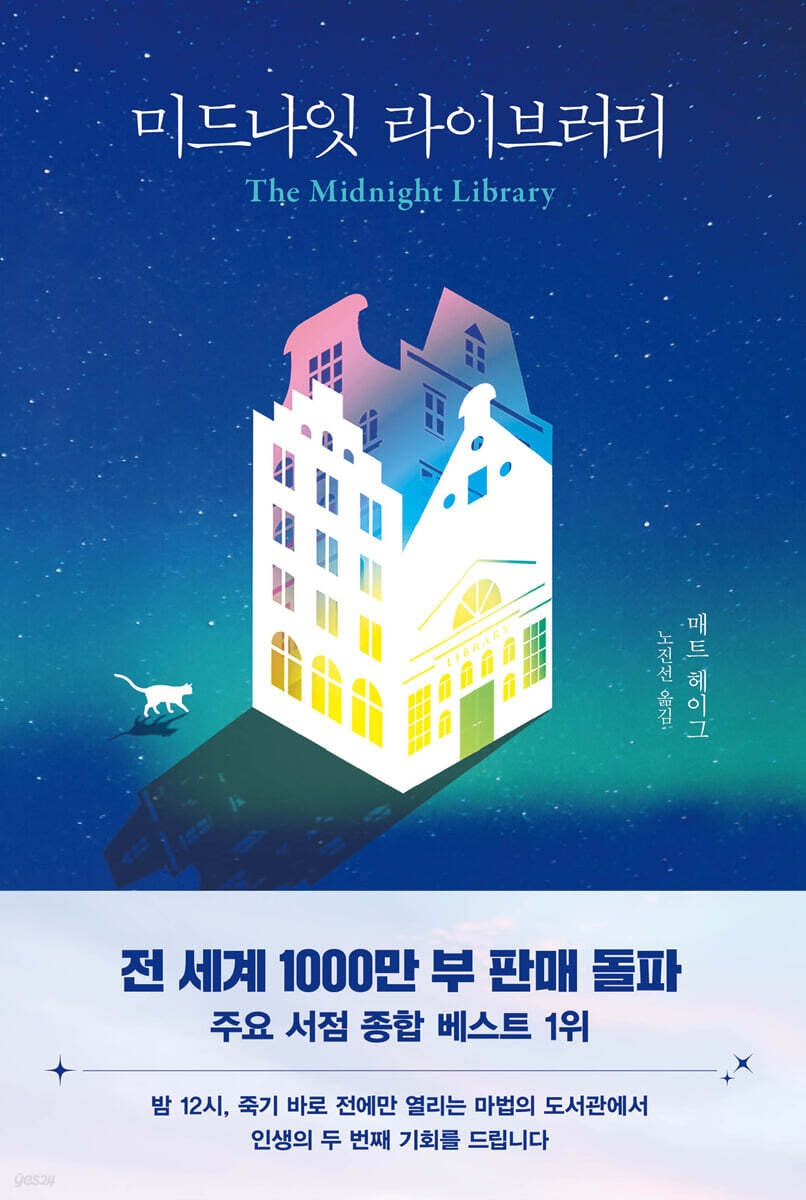 《午夜圖書館:獻給所有曾經後悔過的人》(미드나잇 라이브러리)