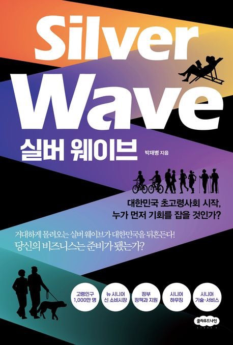 《銀浪》 (Silver Wave)