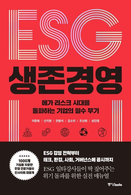 《ESG 生存經營:風險時代的企業必修課》 (ESG 생존 경영)