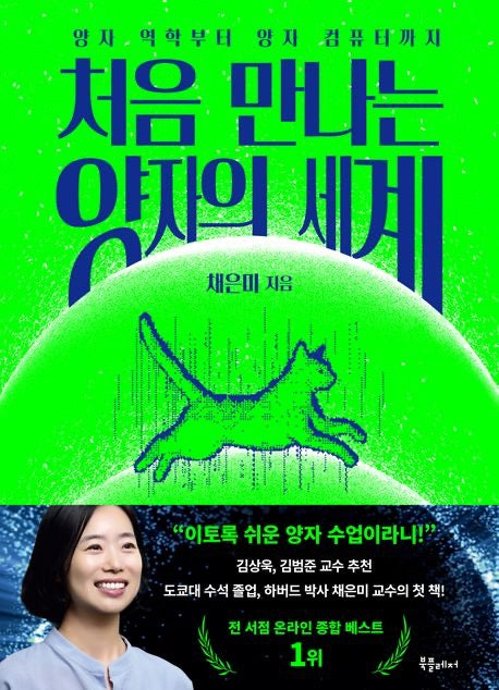 第一次遇見量子的世界(처음 만나는 양자의 세계)