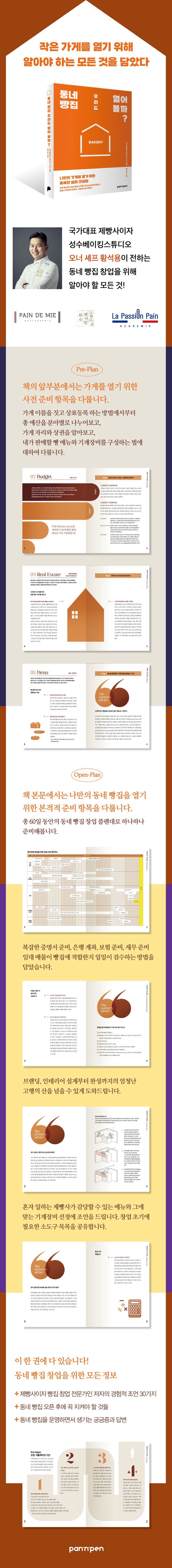 《我們也來開間街坊麵包店吧?──我的小店創業殘酷自我檢核》(동네 빵집 우리도 열어 볼까?)