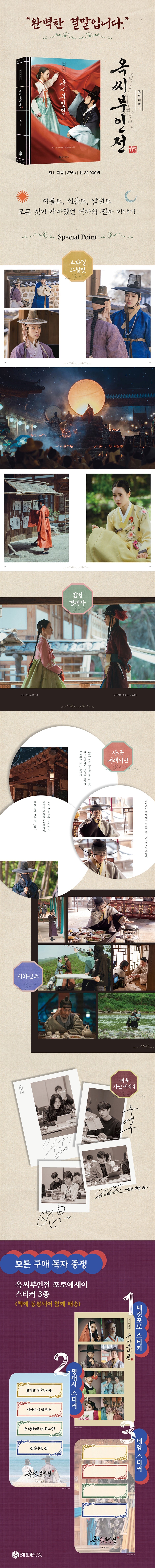 《玉氏夫人傳 寫真散文集) (옥씨부인전 포토에세이)