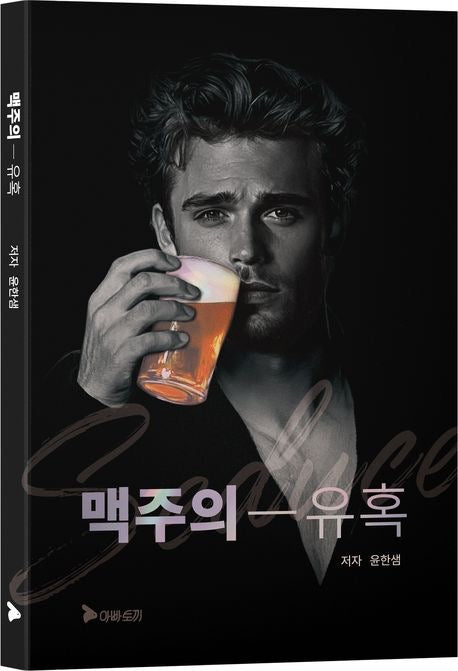 《啤酒的誘惑》(맥주의 유혹)