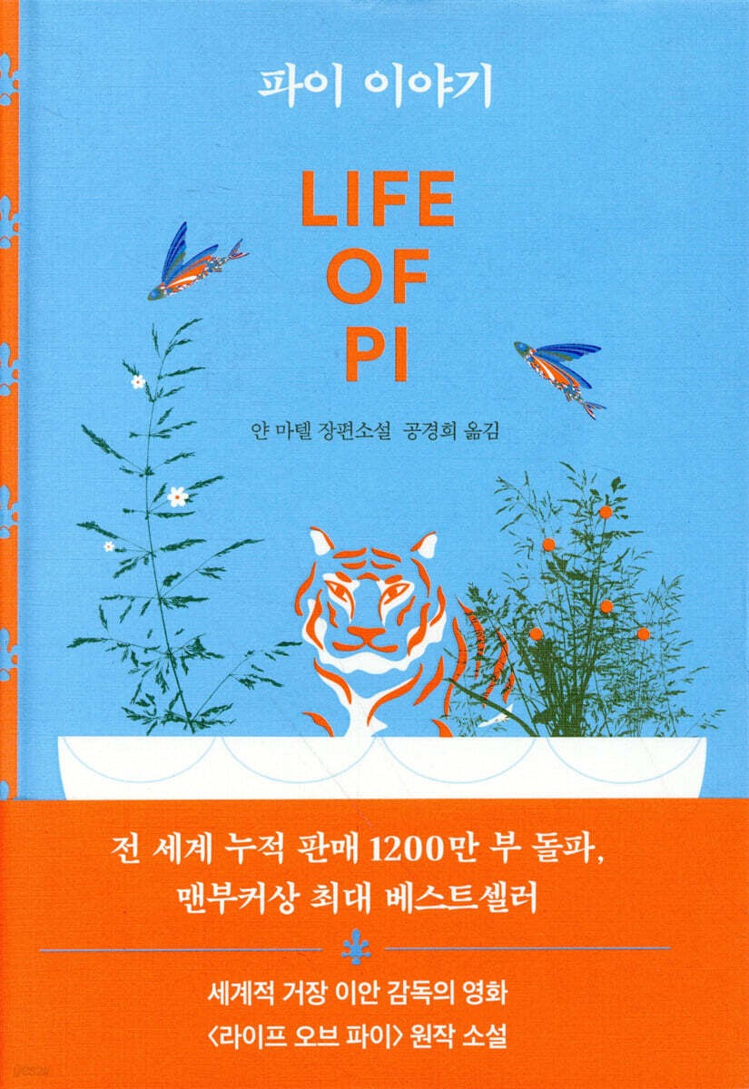 《少年Pi的奇幻漂流》(파이 이야기)