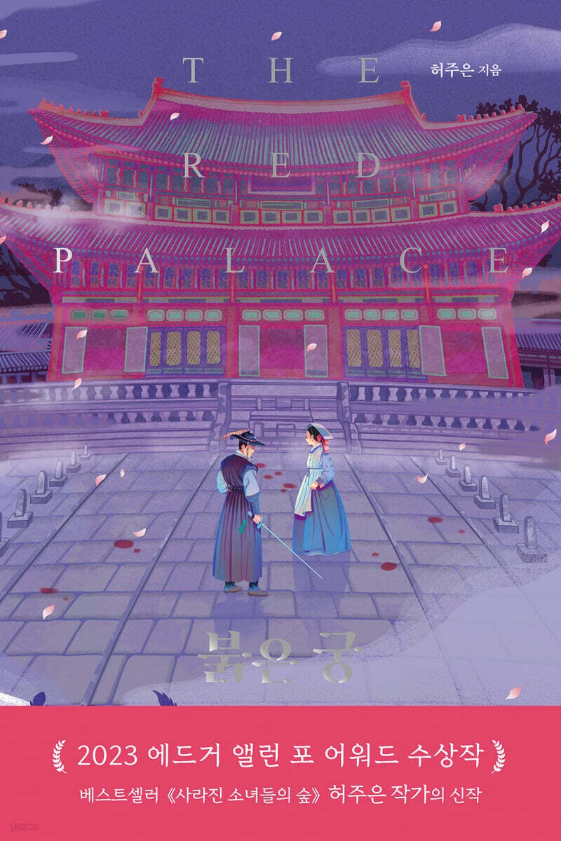 《紅宮》(붉은 궁)一位堅毅的內醫女,獨自對抗權力與命運的懸疑長篇!