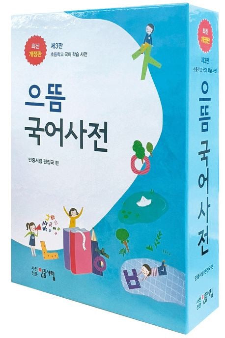 《優等國語辭典-小學生國語學習辭典》(으뜸 국어사전)