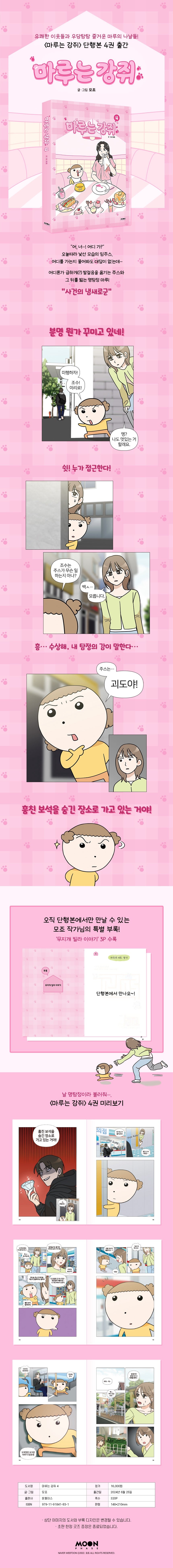 《Maru是隻小狗4》 (마루는 강쥐 4)