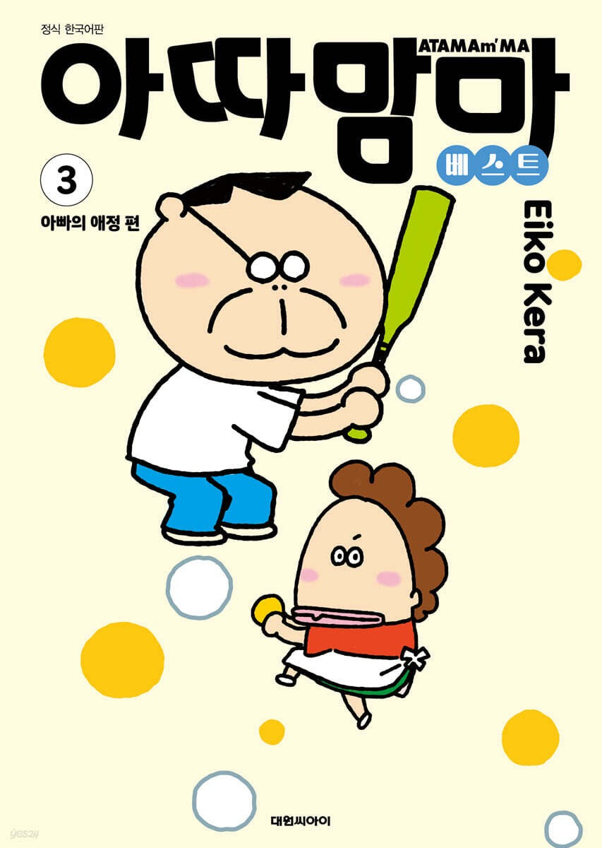 《我們這一家 精選輯 3》 (아따맘마 베스트 3)