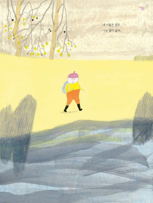 《我不喜歡水》(나는 물이 싫어)——「不喜歡」也可以被理解、被接受。