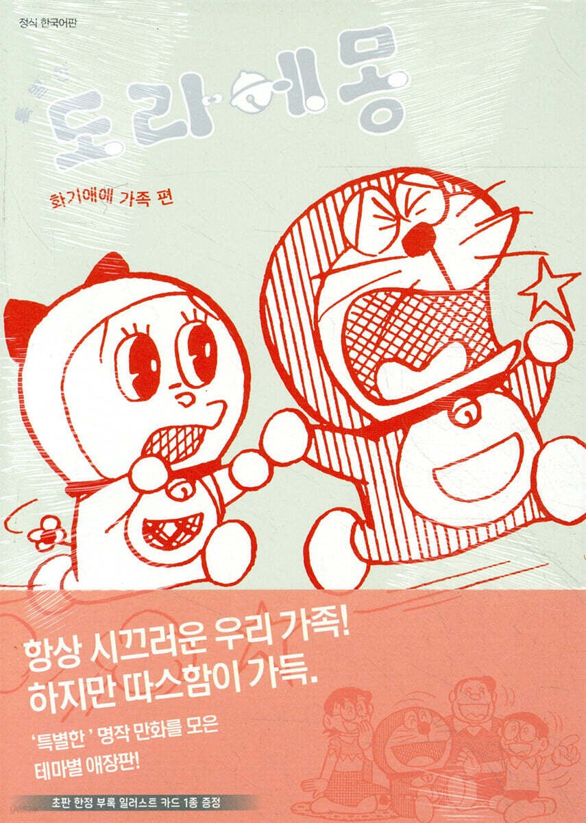 《特別篇哆啦A夢:溫馨家庭故事 2》 (특별한 도라에몽 화기애애 가족편 2)