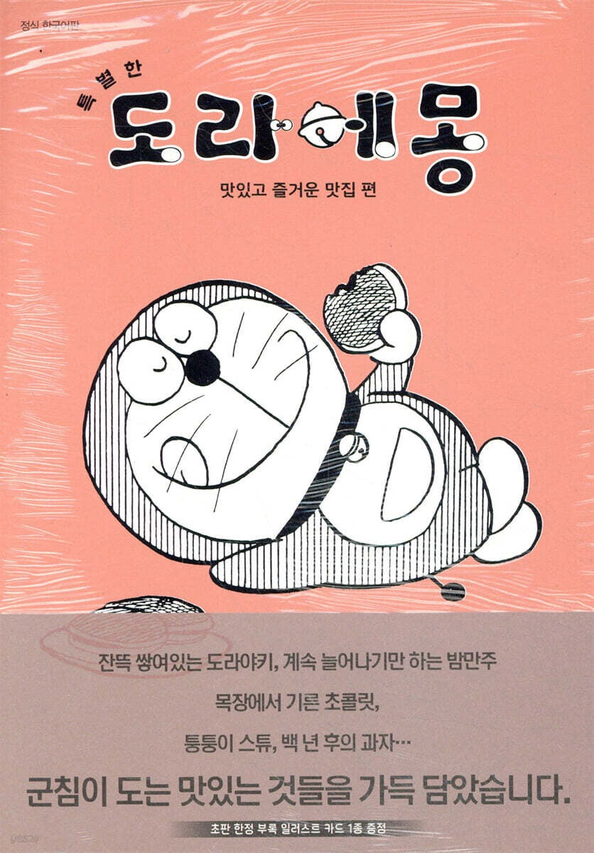 《特別篇哆啦A夢:美味快樂的美食篇 3》 (특별한 도라에몽 맛있고 즐거운 맛집 편 3)