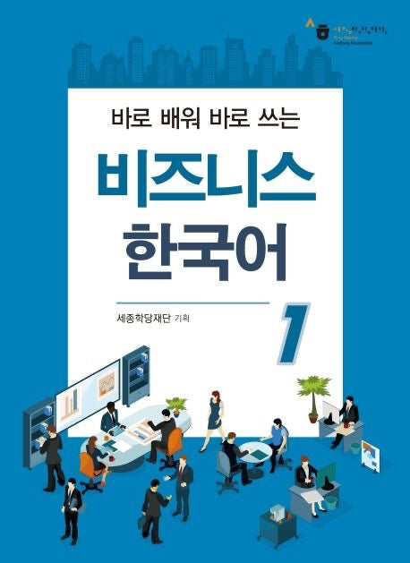《馬上學、馬上用:商務韓語 1》 (바로 배워 바로 쓰는 비즈니스 한국어 1)