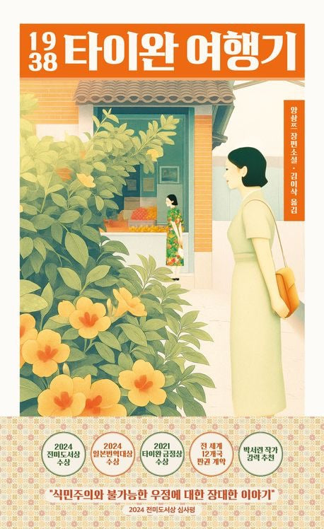 《臺灣漫遊錄》(1938 타이완 여행기)