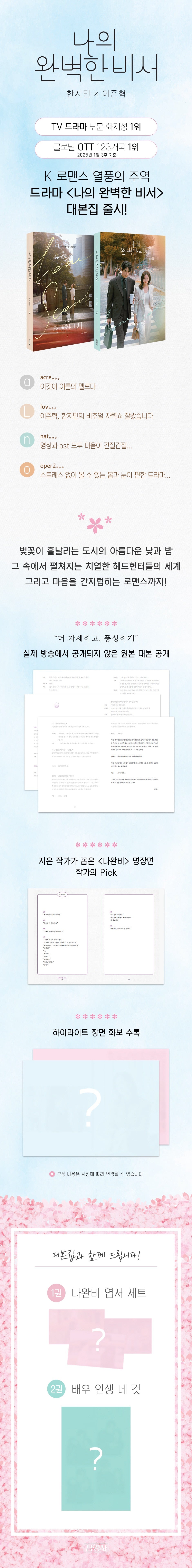 《我的完美秘書劇本集》(나의 완벽한 비서)