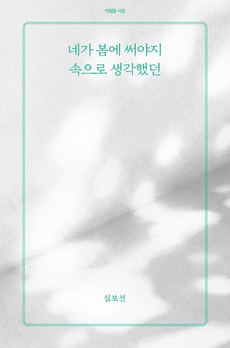 小書僮閱讀二手書《你心想著要在春天寫下的》 (네가 봄에 써야지 속으로 생각했던)