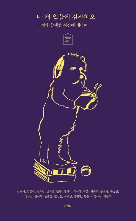 《我因有狗而心懷感謝》 (나 개 있음에 감사하오)