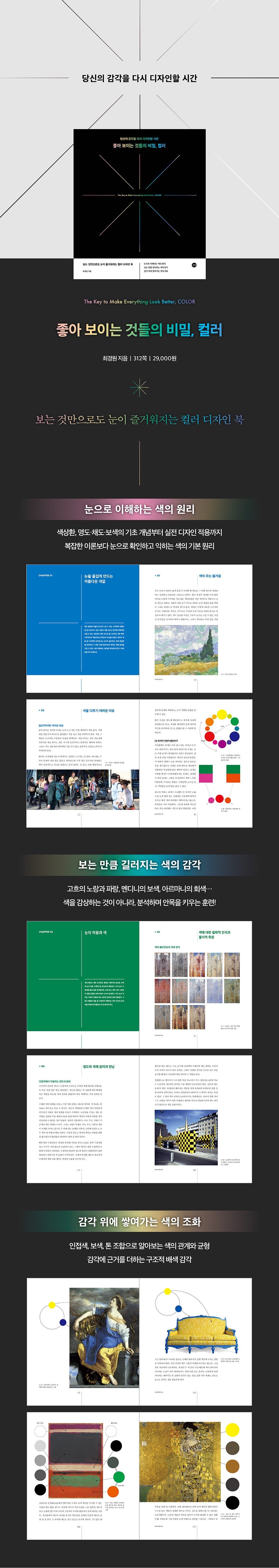 《看起來好看的祕密:色彩,重新設計你的感官》(좋아 보이는 것들의 비밀, 컬러)