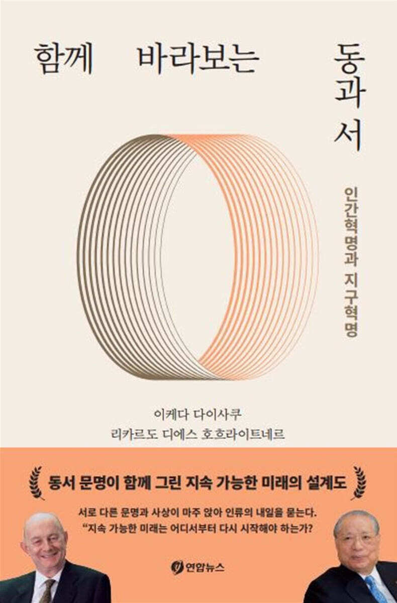 《東西對話:人間革命與地球革命》(함께 바라보는 동과 서 - 인간혁명과 지구혁명)