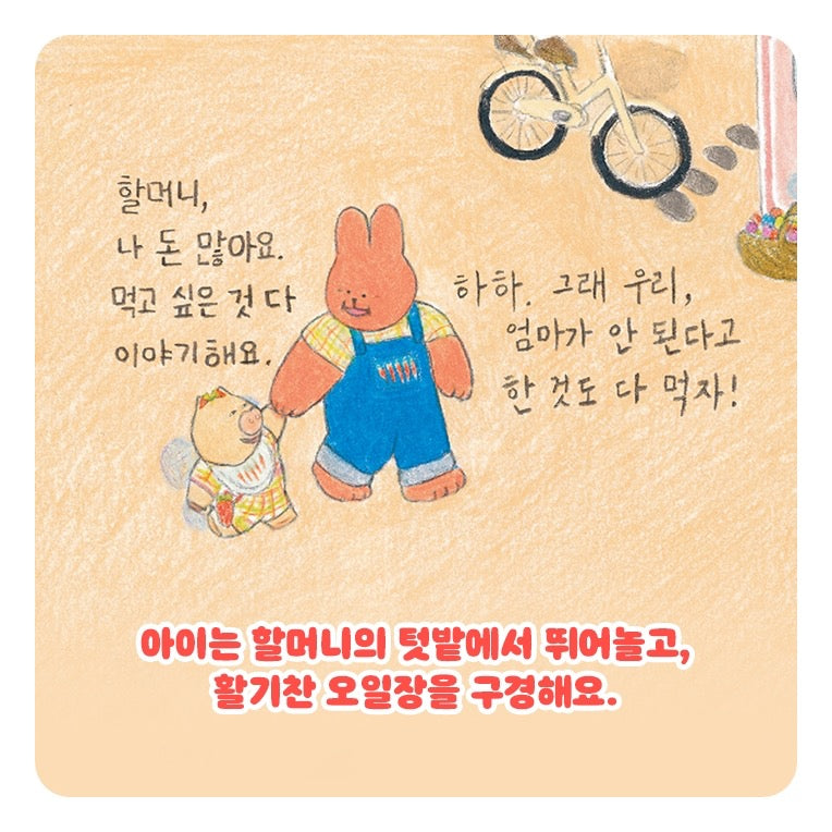 《紅蘿蔔奶奶》(당근 할머니)-鄉下的兔子奶奶與豬小孫子的一天