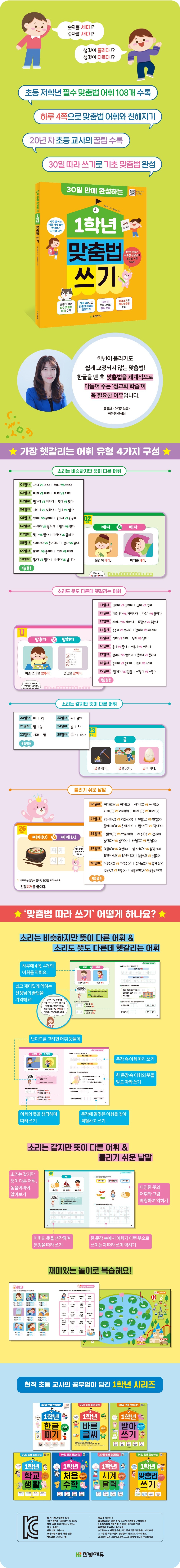《30天完成一年級量身打造的正字練習》(1학년 맞춤법 쓰기 30일 만에 완성하는)