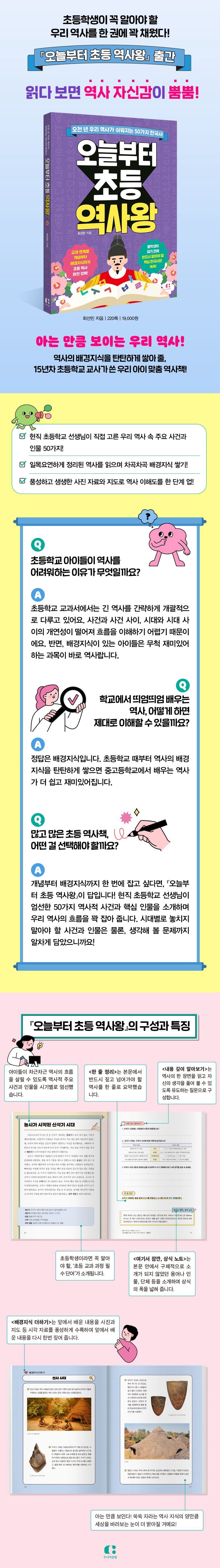 《從今天起我是小小歷史王-五千年韓國史,50個最重要的歷史事件一次掌握》(오늘부터 초등 역사왕 )