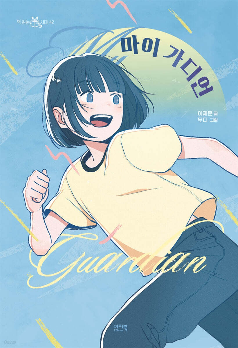 《我的守護者》(마이 가디언)