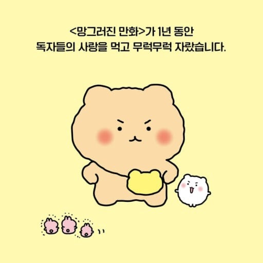 《崩壞的漫畫》(망그러진 만화)完美有什麼好玩的?偶爾崩壞一下,才是人生啊~