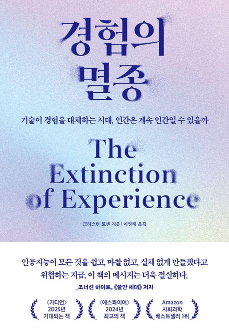 《經驗正在滅絕的時代》 경험의 멸종- 술이 경험을 대체하는 시대, 인간은 계속 인간일 수 있을까
