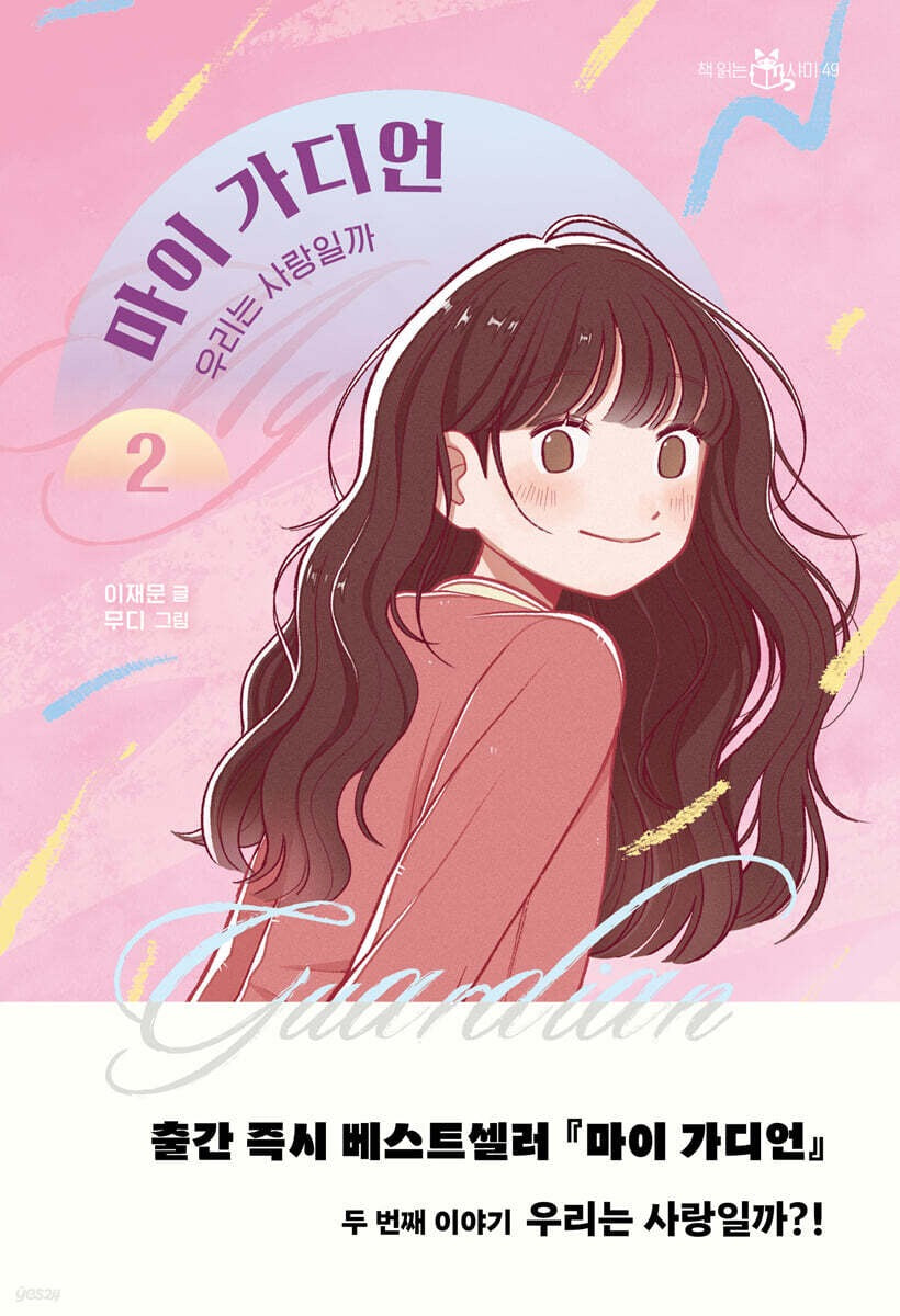 《我的守護者 2:我們是愛嗎?》(마이 가디언 2 : 우리는 사랑일까)