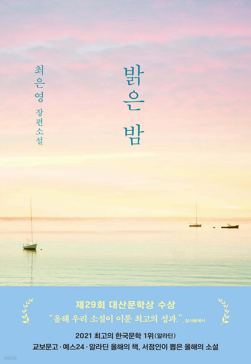 《明亮的夜晚》(밝은 밤)