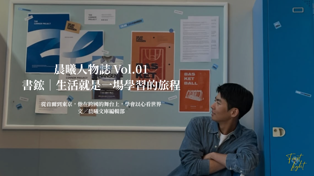 晨曦人物誌 Vol.01｜書鋐：生活，就是一場學習的旅程