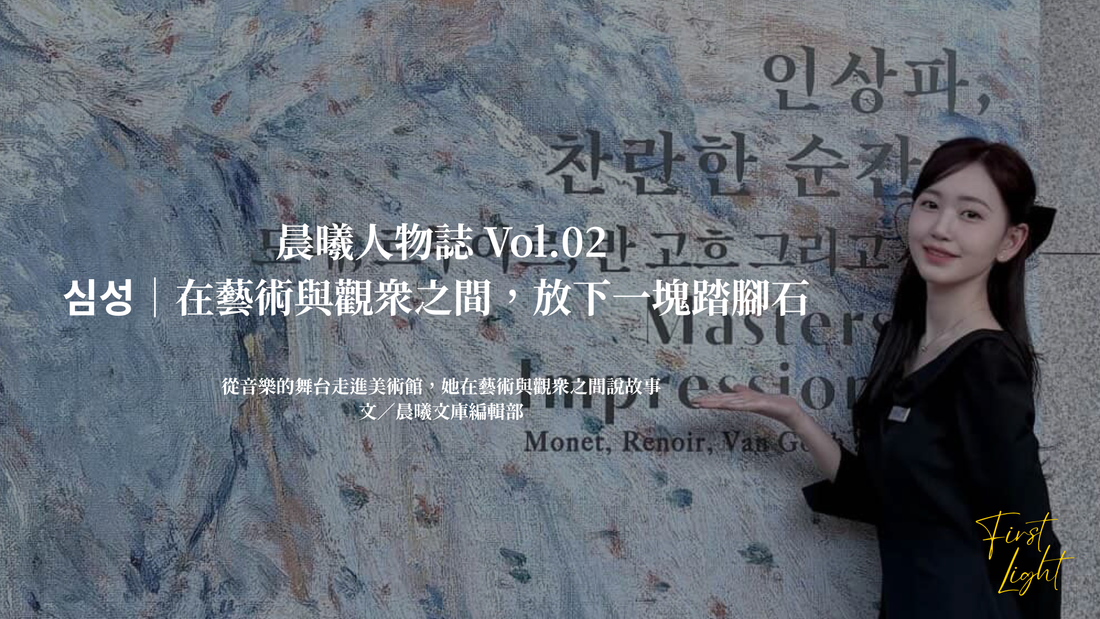 晨曦人物誌 Vol.02｜심성：在藝術與觀眾之間，放下一塊踏腳石