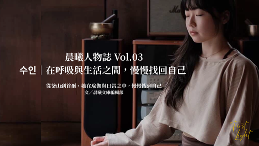 晨曦人物誌 Vol.03 수인｜在呼吸與生活之間，慢慢找回自己