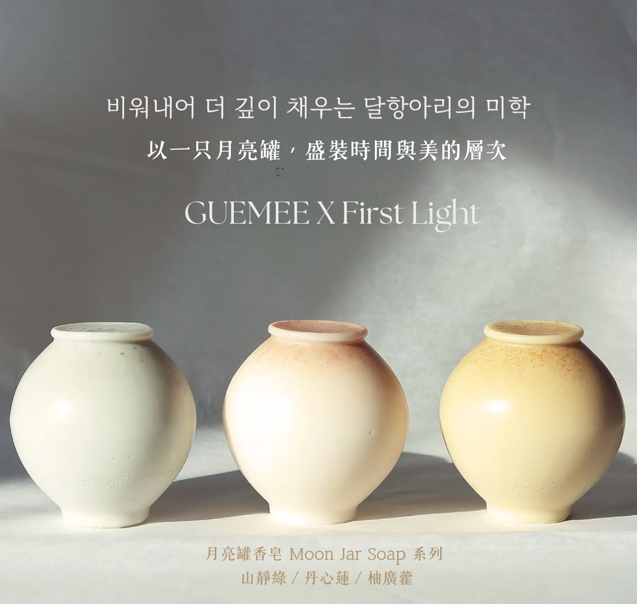 月亮罐香皂 Moon Jar Soap Series－ 柚廣藿