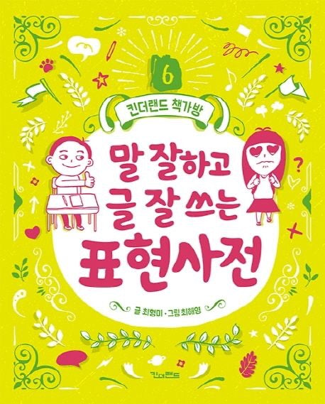 《會說也會寫的表達詞典》（말 잘하고 글 잘 쓰는 표현사전 )