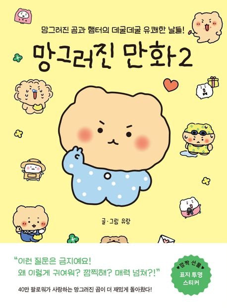 《崩壞漫畫日常2：和熊與倉鼠一起跌跌撞撞的每一天》（망그러진 만화 2）