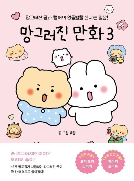 《崩壞漫畫日常3》《망그러진 만화 3》