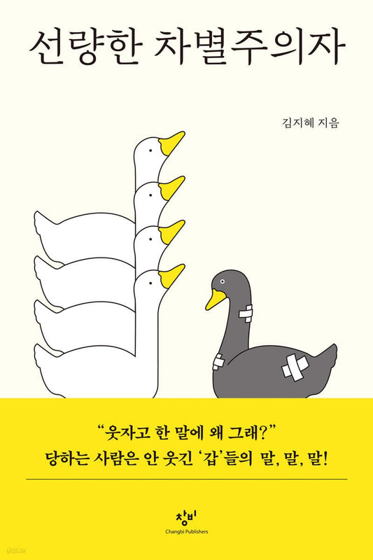 《善良的差別主義者》（선량한 차별주의자)