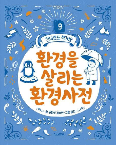 《拯救環境的小小百科》（환경을 살리는 환경사전 )