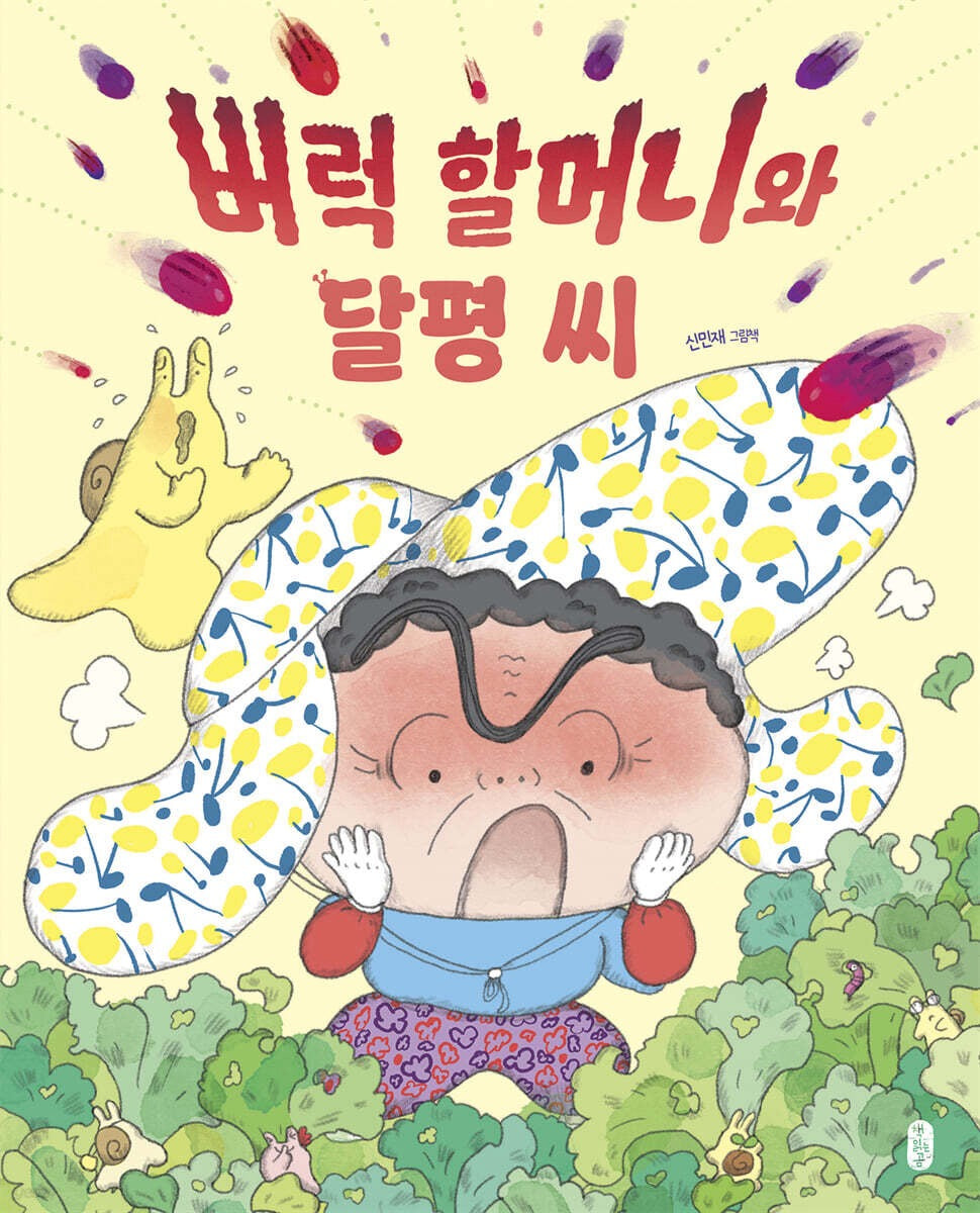 《脾氣奶奶與달평先生》(버럭 할머니와 달평 씨)