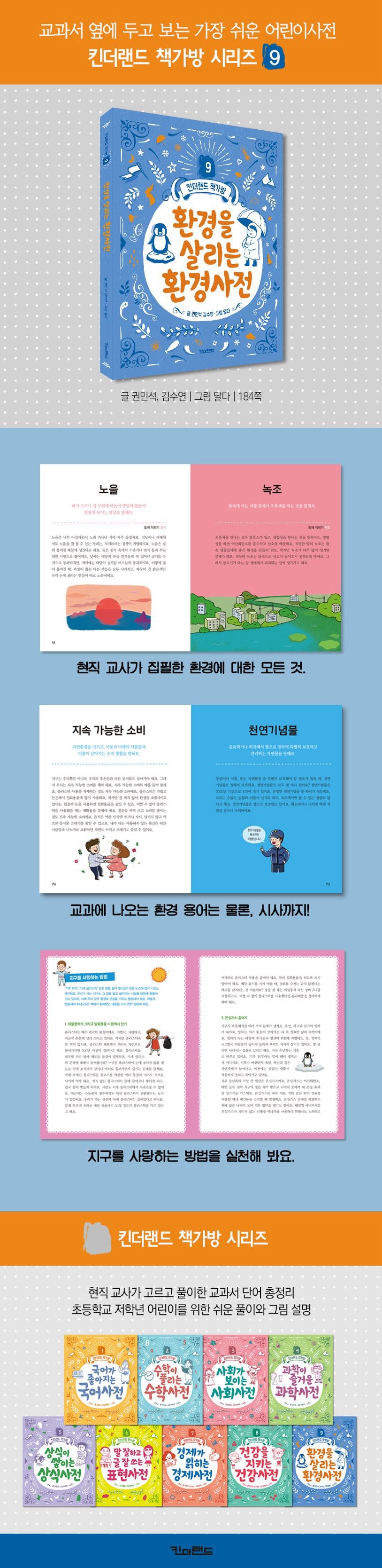 《拯救環境的小小百科》（환경을 살리는 환경사전 )