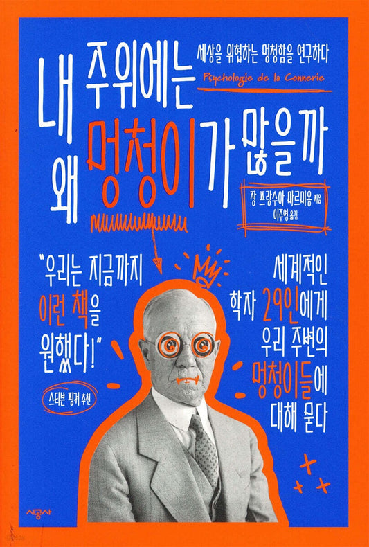 《為什麼我身邊都是笨蛋？：關於蠢行為與胡說八道的跨學科研究》（내 주위에는 왜 멍청이가 많을까)