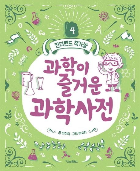 《快樂科學小百科》（과학이 즐거운 과학사전 )